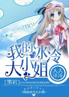 王洋陈珂章节目录 《我的冰冷大小姐》全文阅读