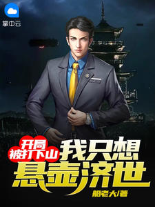 开局被打下山,我只想悬壶济世