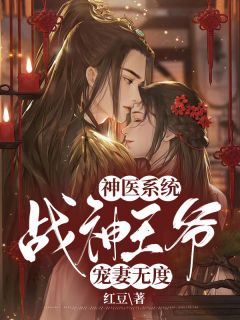 《神医系统:战神王爷宠妻无度》完结版在线阅读 《神医系统:战神王爷宠妻无度》最新章节列表