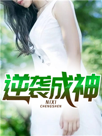 叶寒幻梦瑶 逆袭成神完结版在线阅读