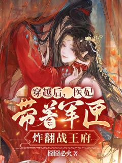 《穿越后，医妃带着军匣炸翻战王府》顾倾夏萧尘煜章节精彩试读