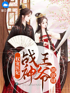 顾沧澜凌钧骁小说 顾沧澜凌钧骁权宠医妃，战神王爷别放肆免费阅读