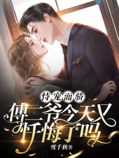 恃宠而骄,傅二爷今天又忏悔了吗