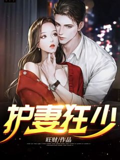 护妻狂少小说 江辰苏雨柔小说叫什么