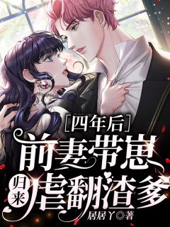 傅鸢厉司承小说 《四年后,前妻带崽归来虐翻渣爹》小说全文在线试读