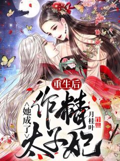 重生后,她成了作精太子妃