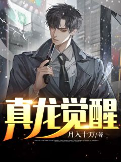 《真龙觉醒》完结版在线阅读 《真龙觉醒》最新章节目录