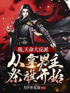 宁忧路檀章节目录 我，天命大反派，从拿男主祭旗开始全文阅读