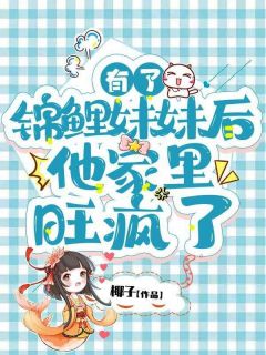 《有了锦鲤妹妹后,他家里旺疯了》小说大结局精彩阅读 软宝儿夏星小说阅读