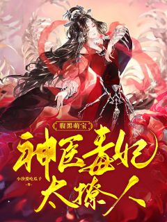 腹黑萌宝:神医毒妃太撩人