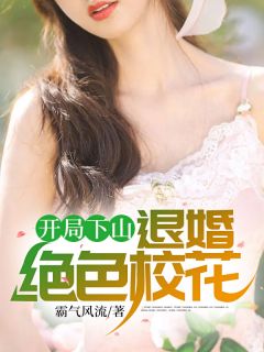 《开局下山：退婚绝色校花》林天韩若雪大结局免费试读