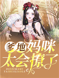 《爹地,妈咪太会撩了》小说完结版精彩试读 顾浅夏霍御琛小说阅读