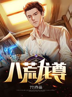 苏凉意陌千宸小说 八荒龙尊章节在线阅读