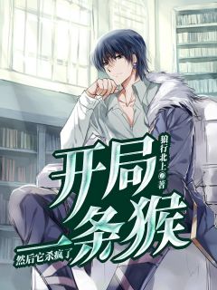 《开局一条猴，然后它杀疯了》张浩林婉完结版精彩阅读