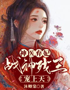 神医弃妃，战神残王宠上天陆卿菀凤息梧全部章节目录