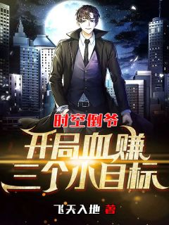 时空倒爷：开局血赚三个小目标小说 江浩露易丝在线阅读