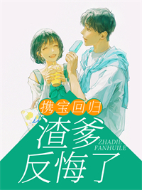 《携宝回归：渣爹反悔了》小说章节列表精彩阅读 裴拧禾戚厉寒小说阅读