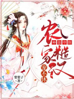 《种田守则:农家糙汉宠不休》全集免费在线阅读(顾盼玥隋风)