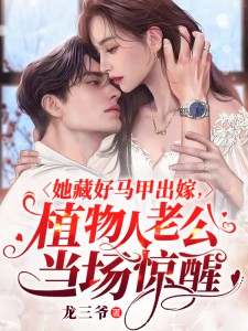 《她藏好马甲出嫁,植物人老公当场惊醒》虞半烟闫奕琛小说最新章节目录及全文精彩章节