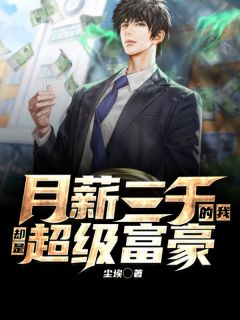 月薪三千的我却是超级富豪章节 月薪三千的我却是超级富豪小说目录阅读