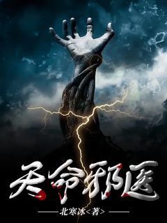 小说天命邪医周然魏诗雅章节免费免费试读地址