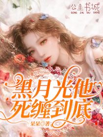 黑月光他死缠到底小说全集免费免费试读（许萱萱青哲）