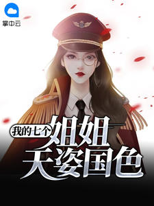 《我的七个姐姐天姿国色》宁天琅柯冬儿精彩章节在线阅读