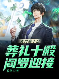 支付我十亿:葬礼十殿阎罗迎接