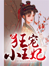 《狂宠小王妃》小说全文在线阅读 《狂宠小王妃》最新章节列表