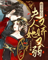 相爷掌心宠,夫人她又娇又弱