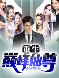 《重生巅峰仙尊》小说精彩阅读 《重生巅峰仙尊》最新章节列表