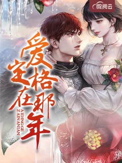 主角是展嫋温璄川的小说在哪看 《爱定格在那年》小说阅读入口