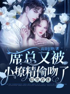 暗里着迷:席总又被小撩精偷吻了裴月席砚琛 暗里着迷:席总又被小撩精偷吻了小说免费阅读