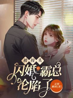 被按头闪婚后,霸总沦陷了