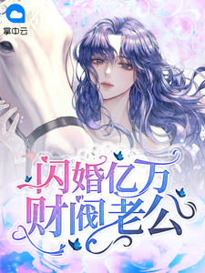 《闪婚亿万财阀老公》小说全文免费试读 温时简傅克韫小说阅读