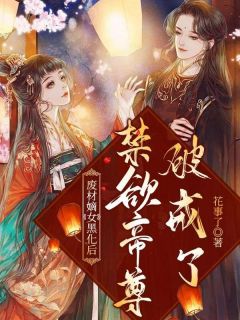 《废材嫡女黑化后，禁欲帝尊破戒了》小说章节免费试读 夜绯离渊小说阅读