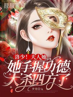 洛少!夫人她手握功德大杀四方了