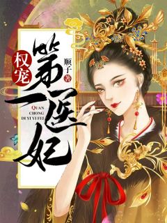 权宠第一医妃精彩章节全文全集精彩试读 权宠第一医妃小说免费阅读