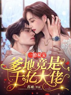 《一胎双宝:爹地竟是千亿大佬》小说章节免费试读 陆栀傅璟琛小说阅读