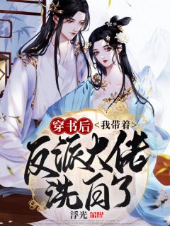 穿书后,我带着反派大佬洗白了