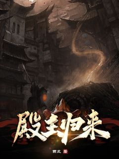 《殿主归来》凌峰周馨涵章节目录在线试读