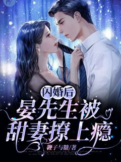 闪婚后,晏先生被甜妻撩上瘾