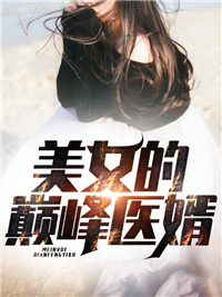 美女的巅峰医婿全章节免费免费试读 赵瑾江一燕小说完结版