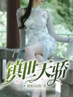 陈不凡林婉婷by艳阳高照 镇世天骄阅读全文