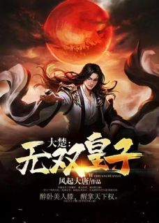 大楚无双皇子最新章节免费阅读（完整版未删节）