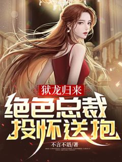 狱龙归来:绝色总裁投怀送抱