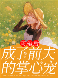 《离婚后成了前夫的掌心宠》小说全文精彩章节免费试读(沈茴周晋宴)