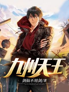 《九州天王》小说大结局免费阅读 叶凌天周雪青小说阅读