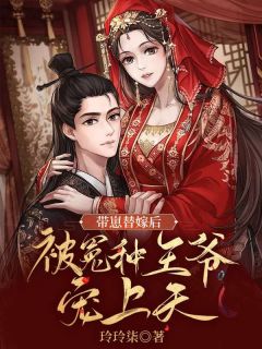 《带崽替嫁后，被冤种王爷宠上天》云知雪褚长宁章节目录在线试读