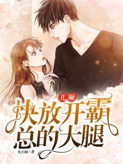 儿砸,快放开霸总的大腿!